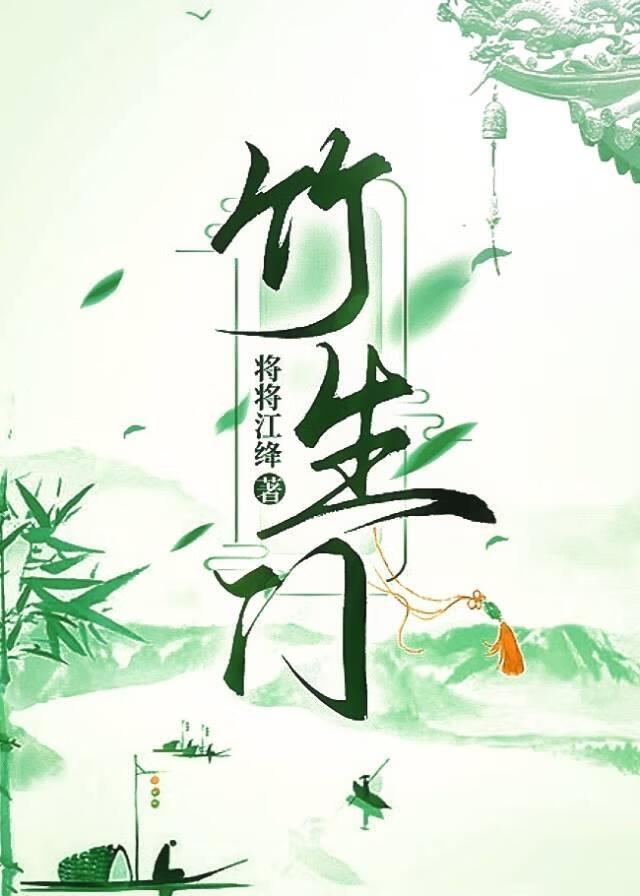 竹生门全文免费阅读