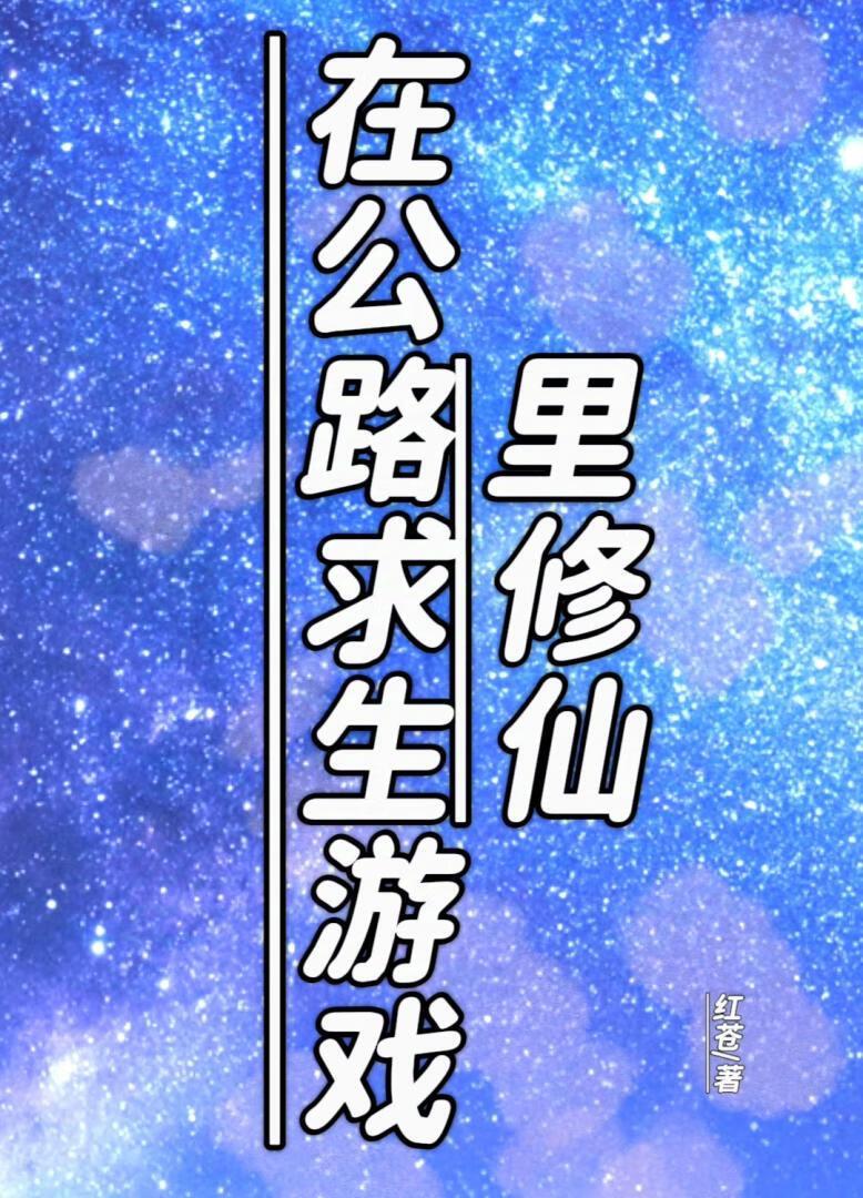 公路求生类游戏