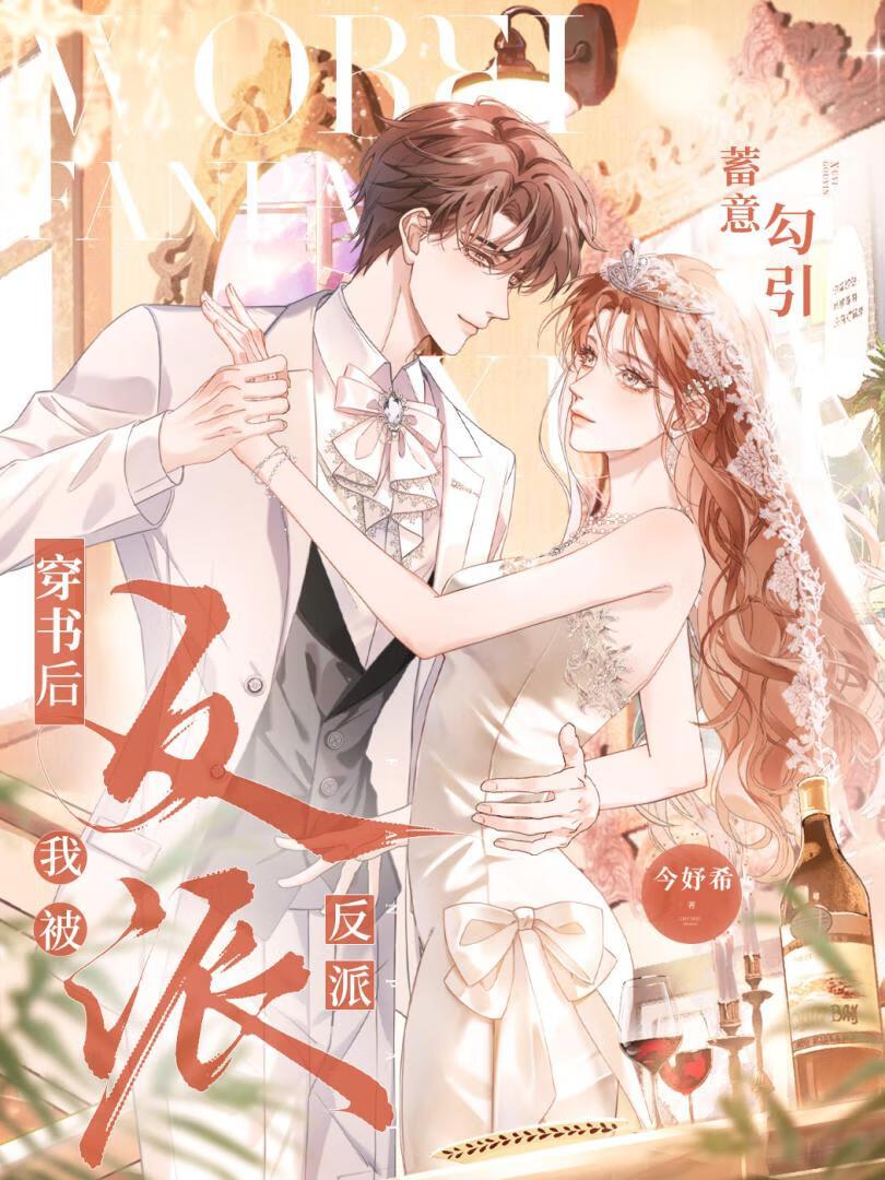 穿书后反派待我如初恋