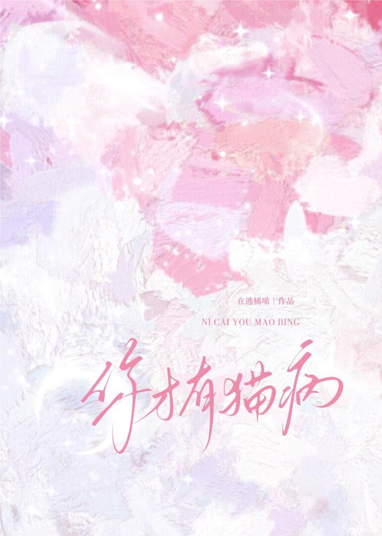 你有猫病阿