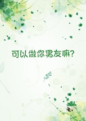 可以做你男朋友吗?英文怎么写