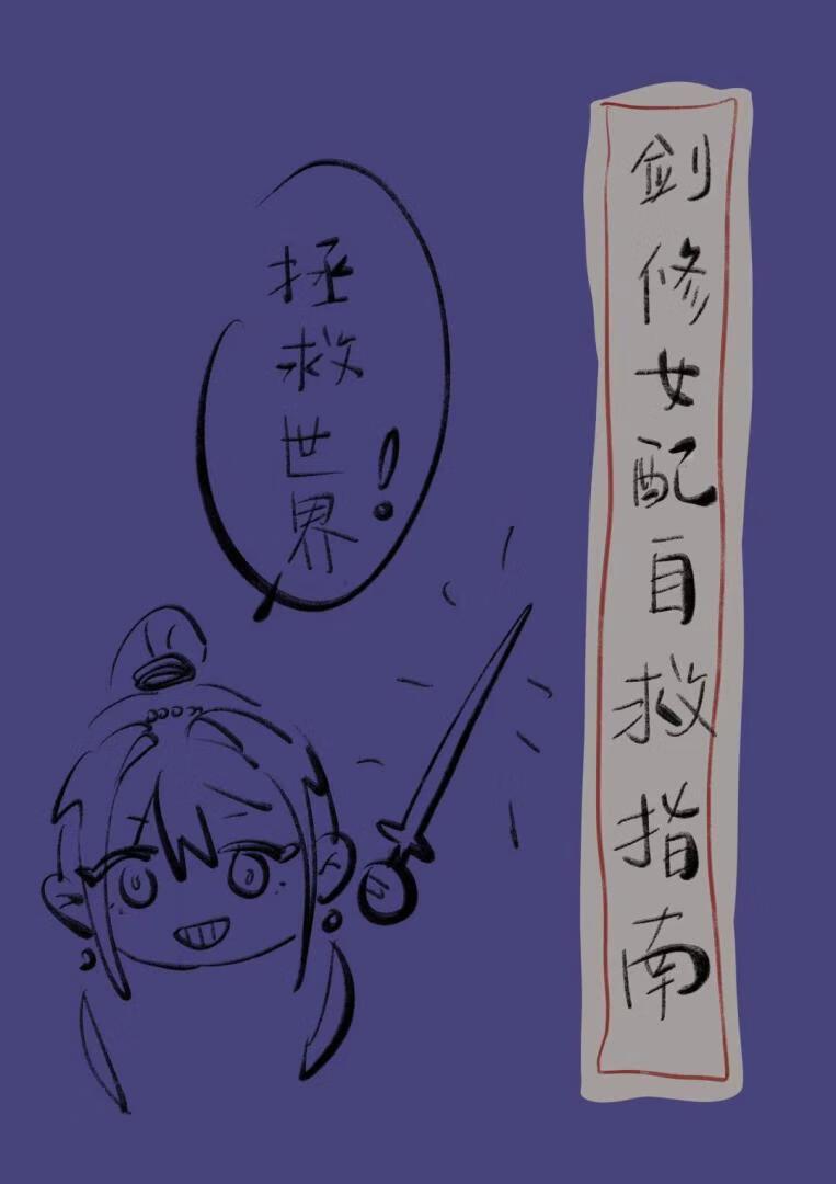 全门派都在等我选择性别的这一天