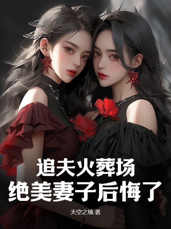 追夫火葬场失败