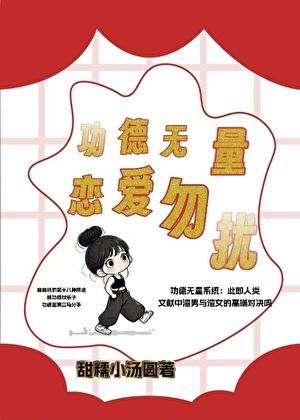 功德无量的含义
