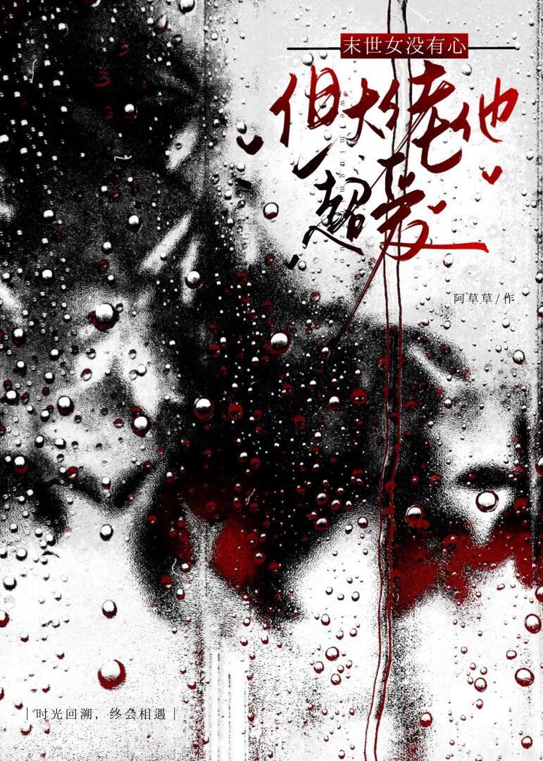 末世大佬她又美又飒全文免费阅读