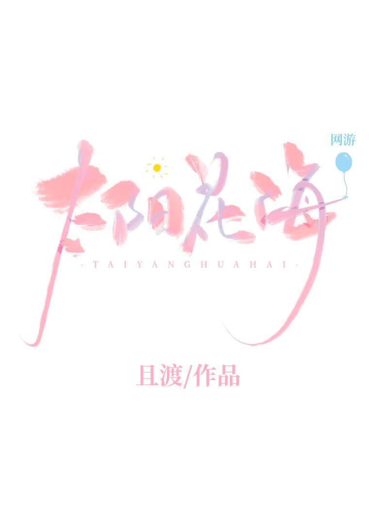 太阳花花海图片