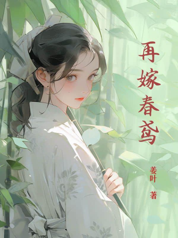 再嫁为后