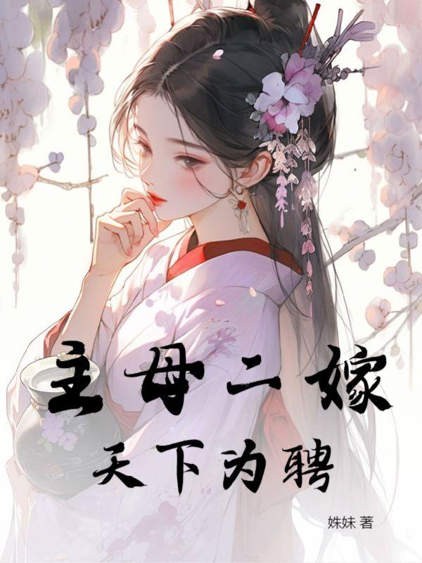 主母在上儿子娶妻