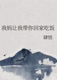 我妈喊我回家吃饭后续