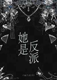 她是反派角色