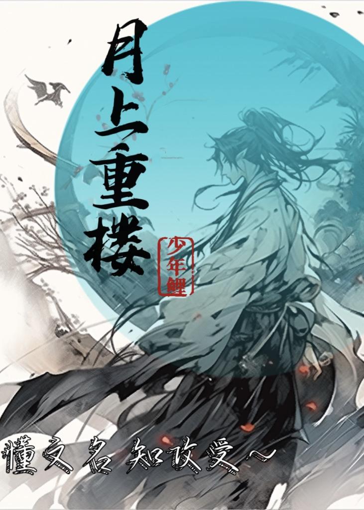 月上重楼丝管秋什么意思