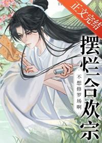 摆烂合欢宗今天双修成功了吗by