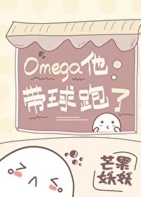 Omega他带球跑了 作者