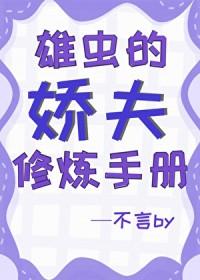 雄虫攻略