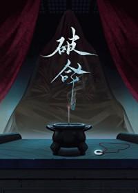 破命运的枷锁歌词是什么歌