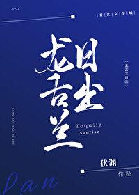 龙舌兰日出电竞笔趣阁在线阅读