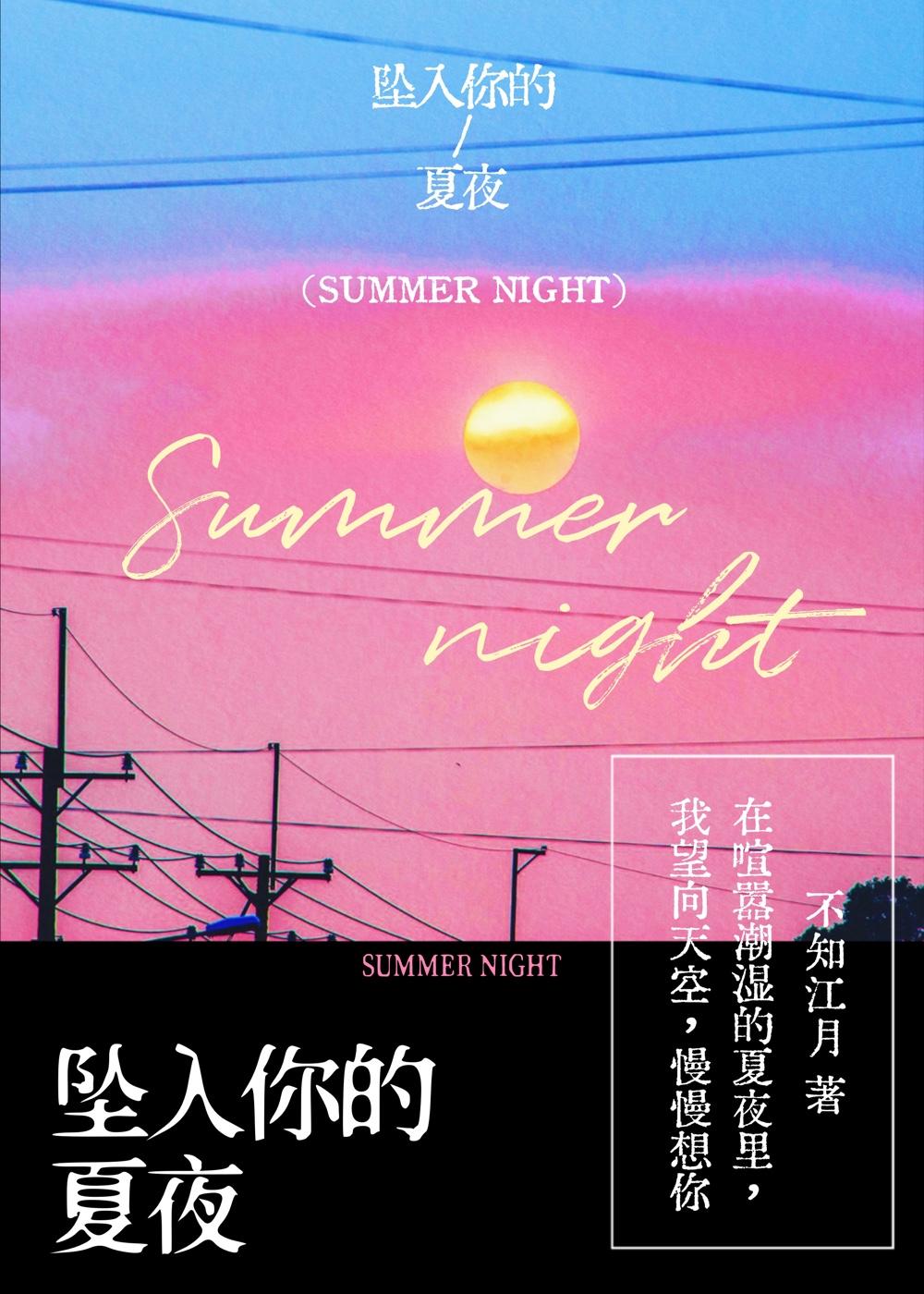 坠入你的夏夜TXT