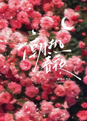 潮热春夜江Txt
