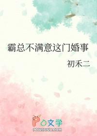 霸总不满意这门婚事简介