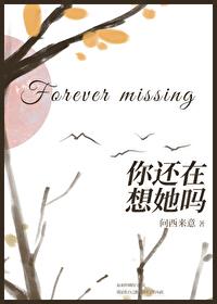你还在想她吗gl问西来意