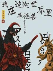 人在迪迦开局混进怪兽群