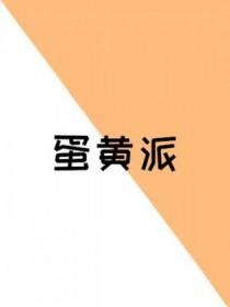 蛋黄派里有猪油吗