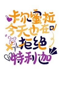 卡尔蜜拉长什么样?