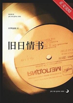 旧日情书txt