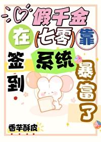 假千金在七零靠签到系统暴富了 笔趣阁