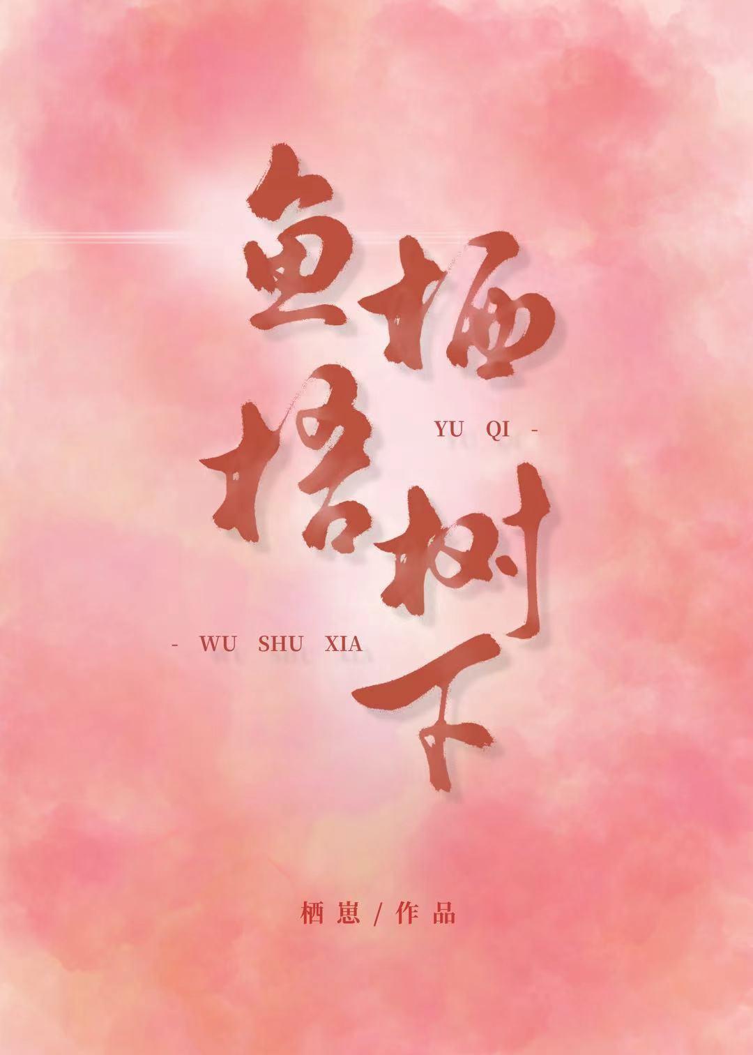 鱼栖梧树下[先孕后爱