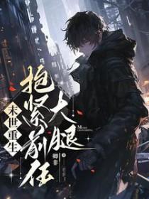 末世重生抱紧前任大腿_卿非