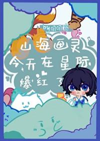 山海画妖师完结了吗