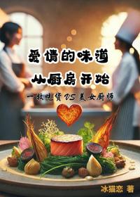电视剧爱情的味道