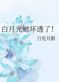 白月光她连死都美?