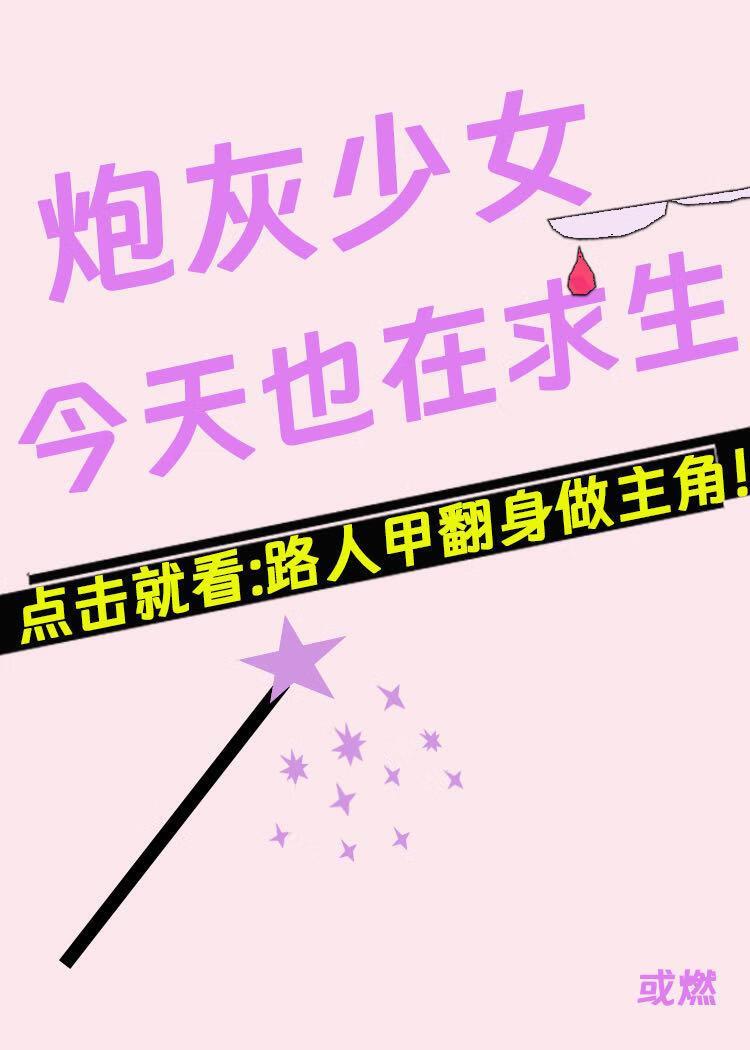 npc拯救炮灰计划(主攻)
