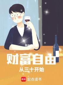 财富自由10个阶段