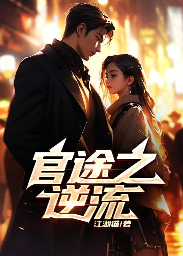 官途之逆流余闲赵倩最新章节大全