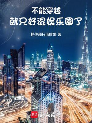 你说我穿越了吧