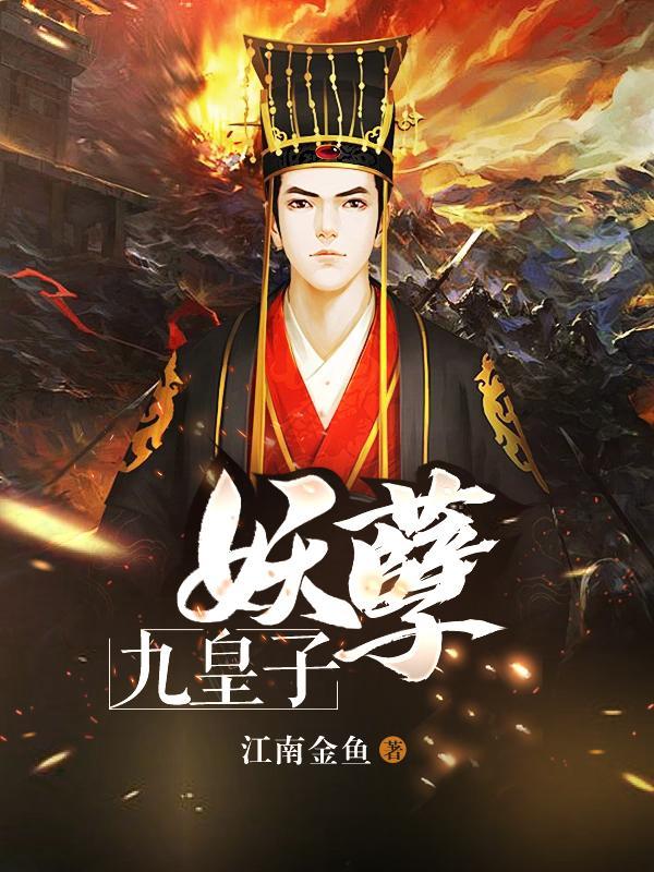 妖孽九皇子2