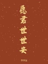 愿君世世安by李李耳讲的什么