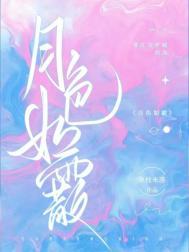 月色如银的意思