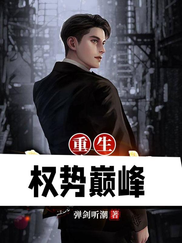 重生权势巅峰免费听书