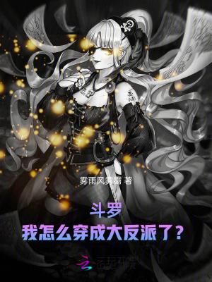 穿越到斗罗成为大反派