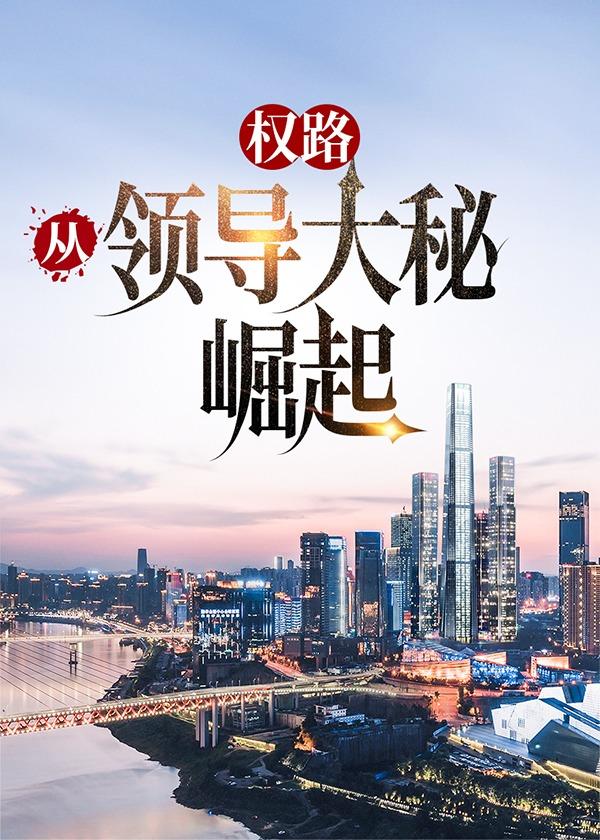 权路崛起免费阅读全文