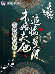 表姑娘作者谨鸢