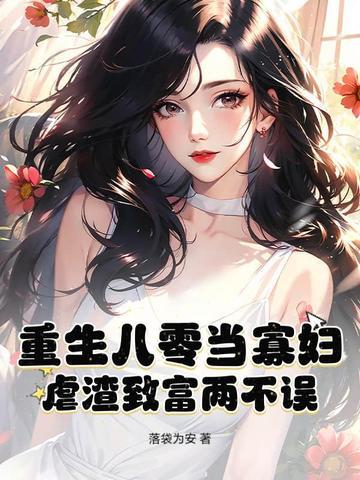 重生八零寡妇喜当妈最新章节列表
