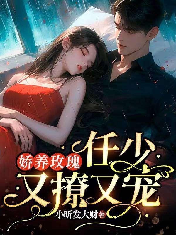 娇养玫瑰by折枝伴酒