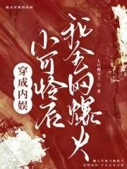 穿成娱乐圈小可怜后火爆红了