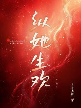 纵然欢喜是什么意思