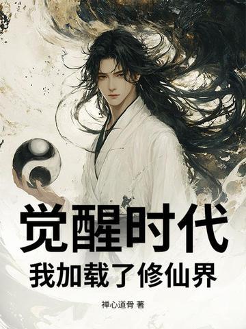 觉醒时代我加载了修仙界免费阅读